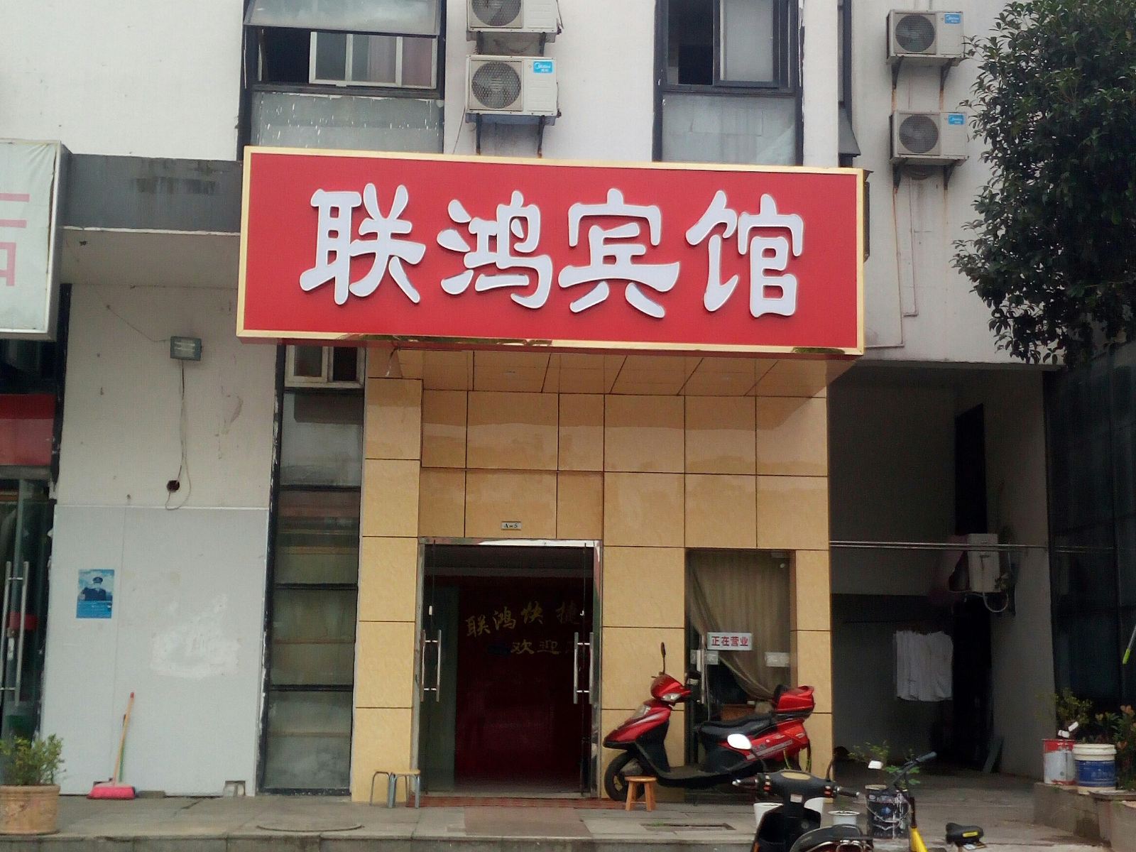 南京联鸿快捷宾馆