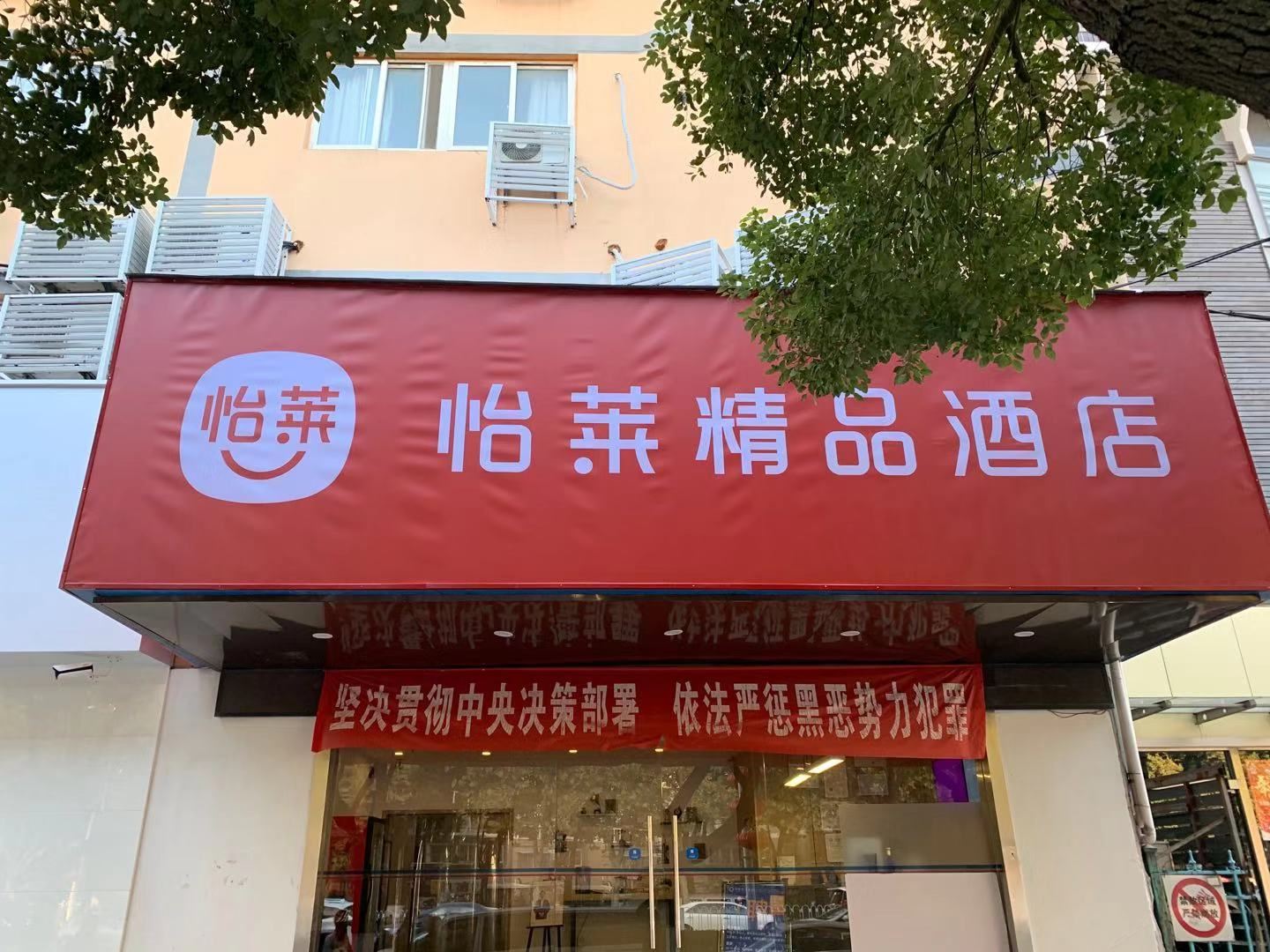 怡莱精品酒店(南京红山动物园地铁站店)