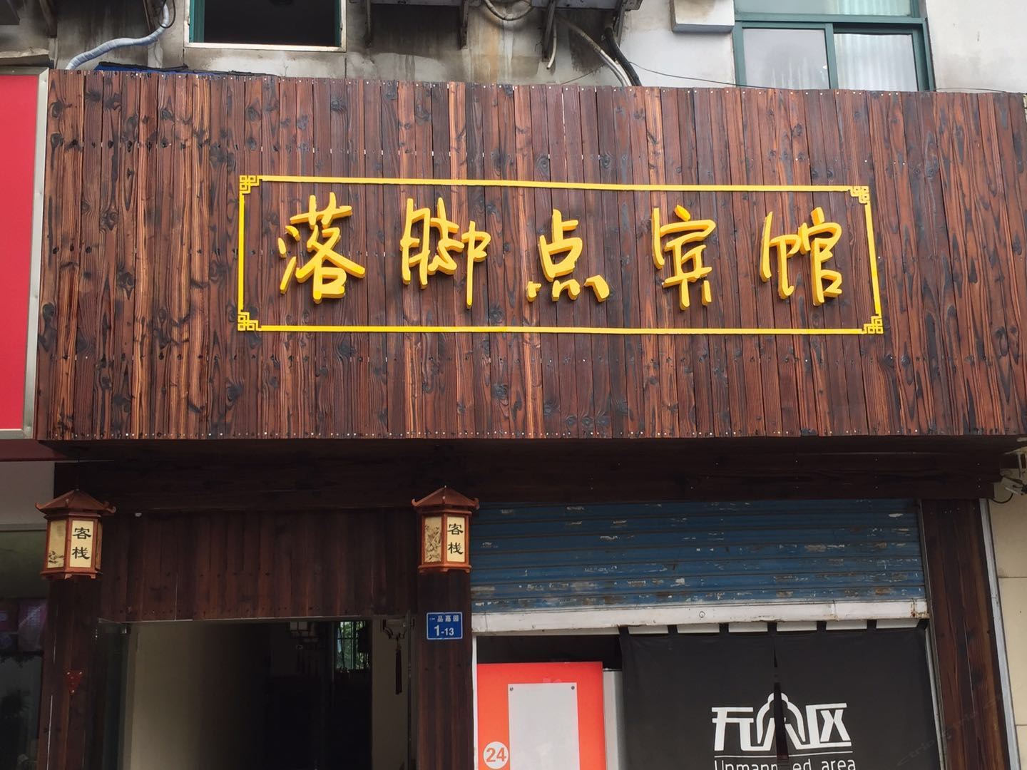 南京落脚点宾馆