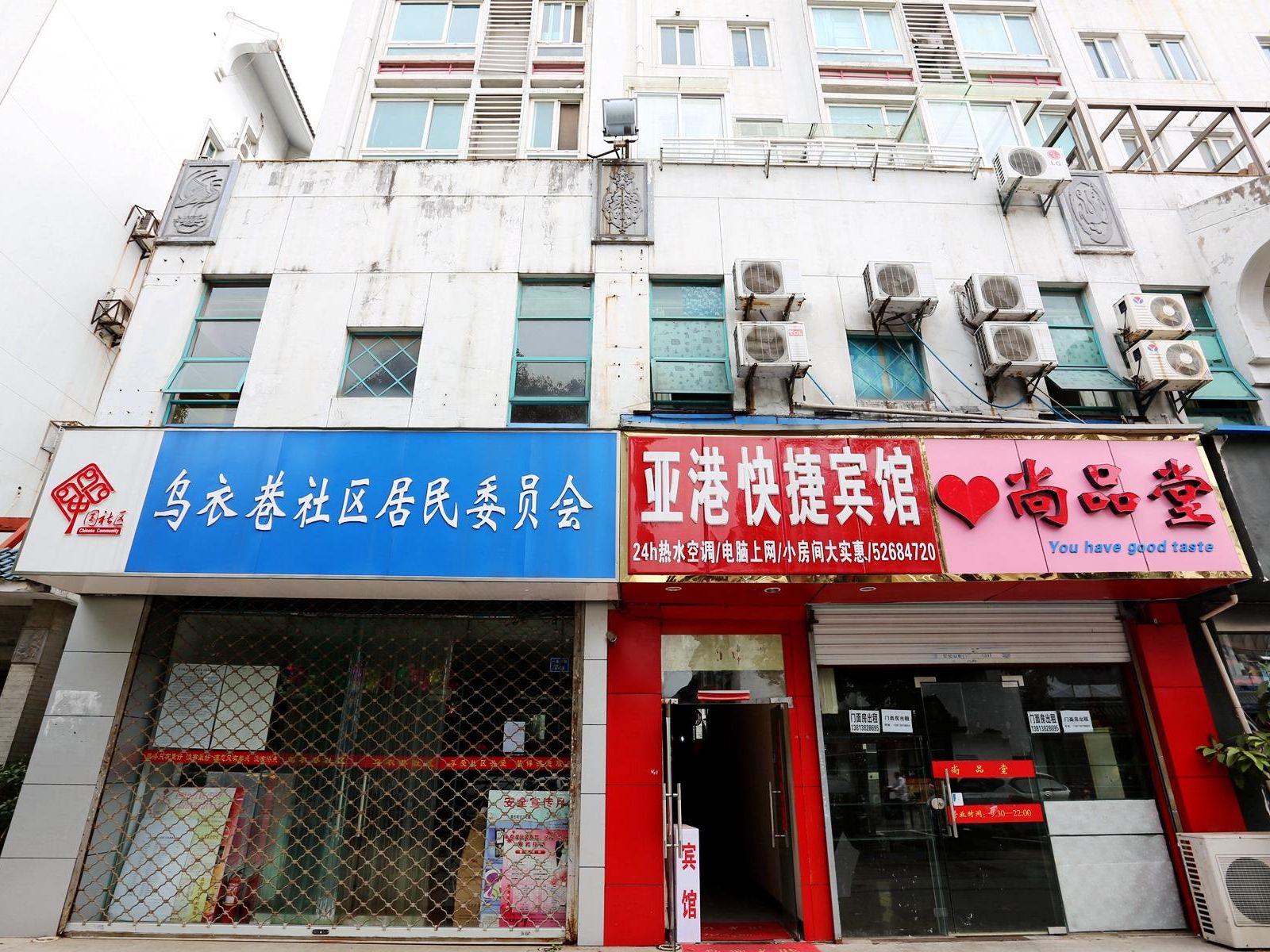 南京亚港快捷宾馆