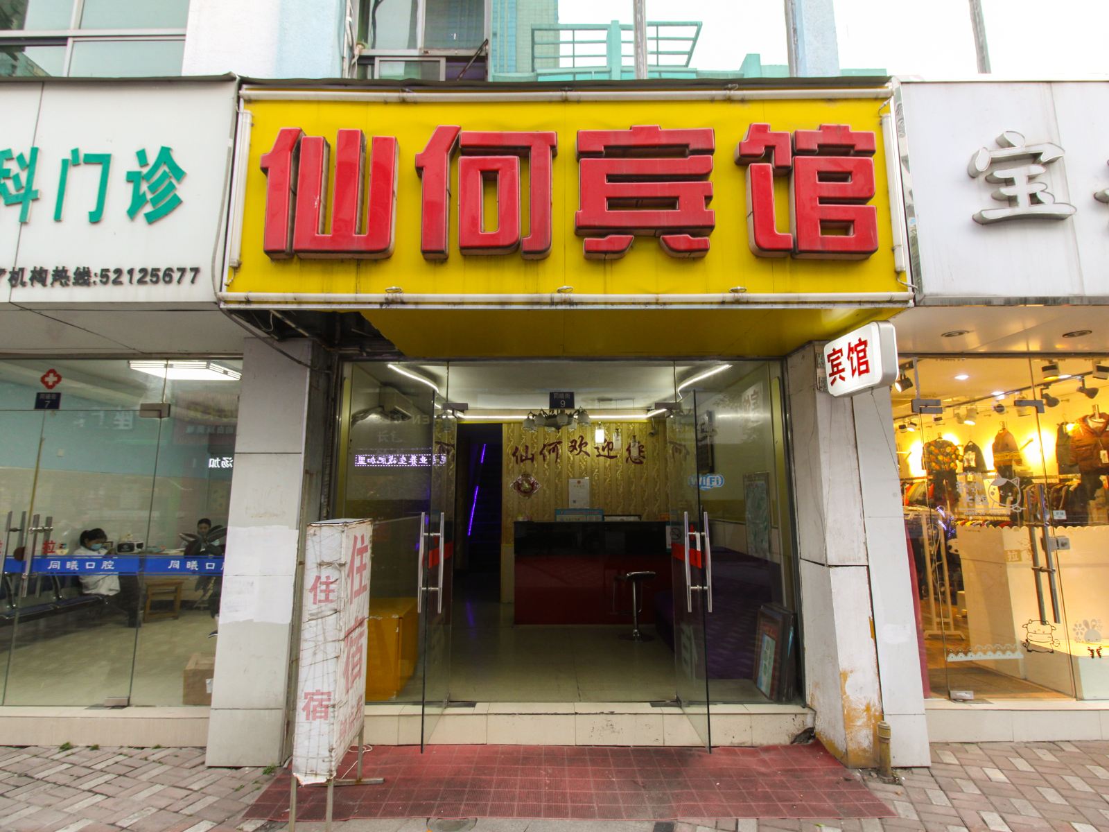 南京仙何宾馆