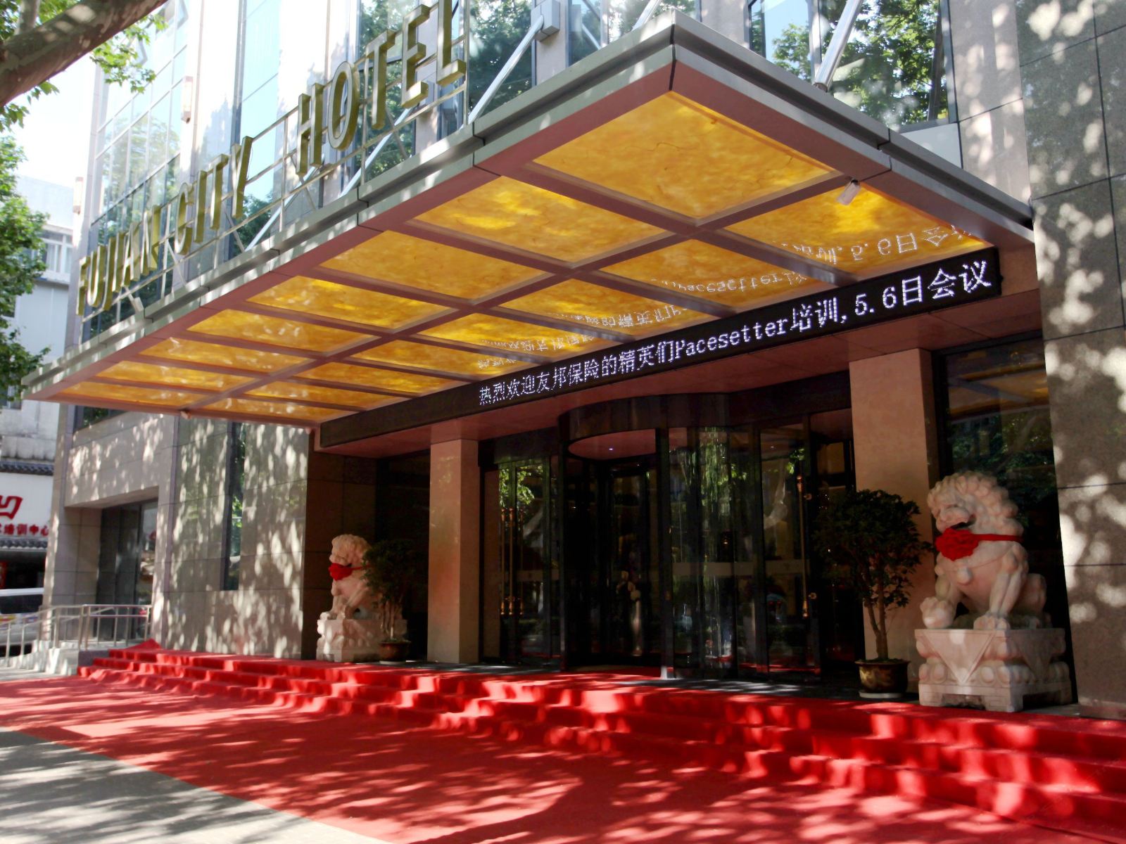南京富建城市酒店