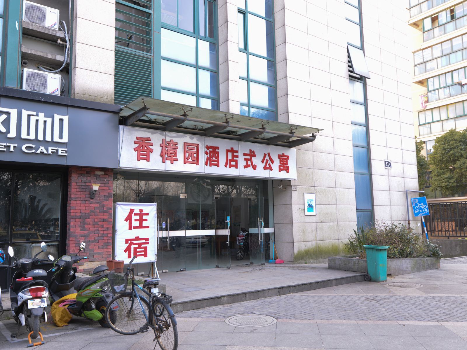 南京怡家宾馆