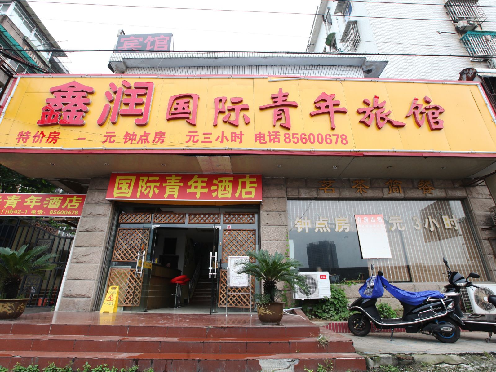 鑫润国际青年酒店(南京火车站店)