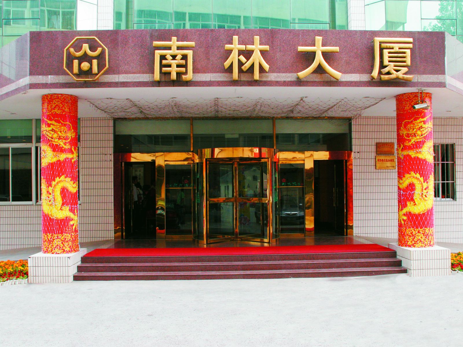 南京南林大厦