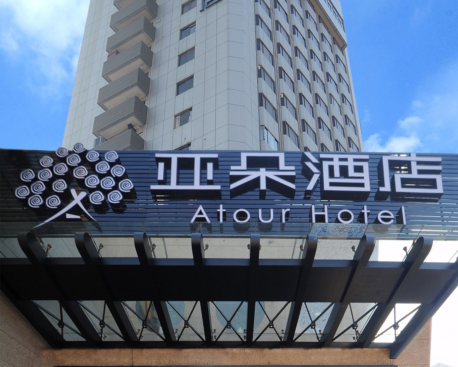 南京湖南路亚朵酒店