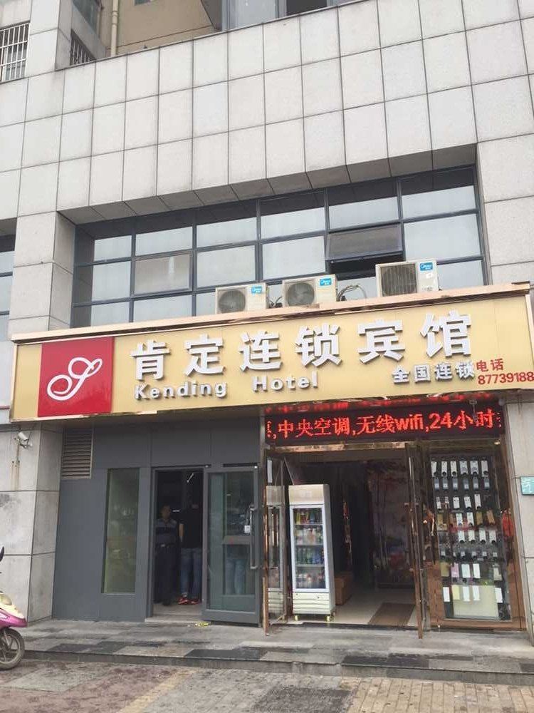 肯定连锁宾馆(南京诚信大道店)