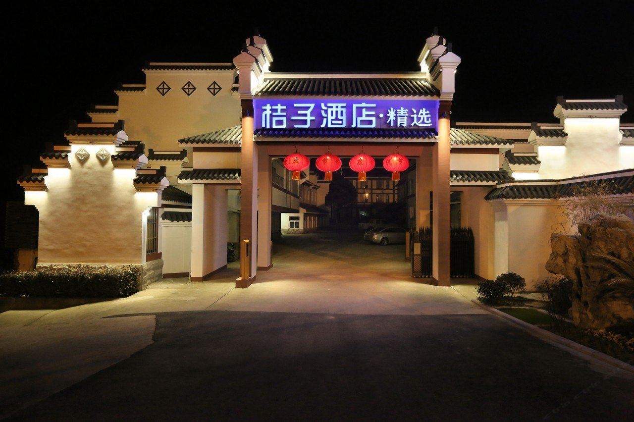 桔子酒店·精选(南京安德门店)