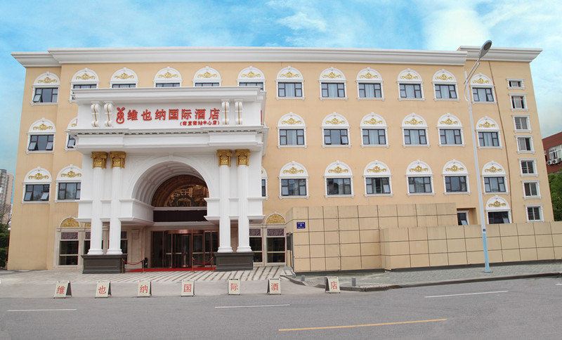 维也纳国际酒店(南京南站中心店)
