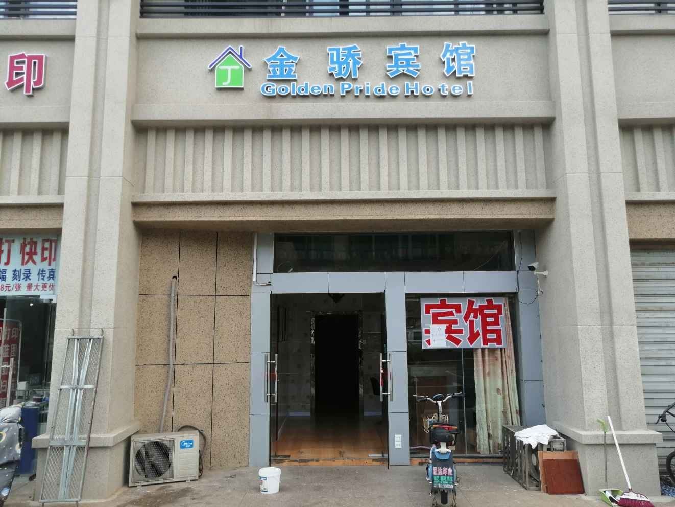南京金骄宾馆