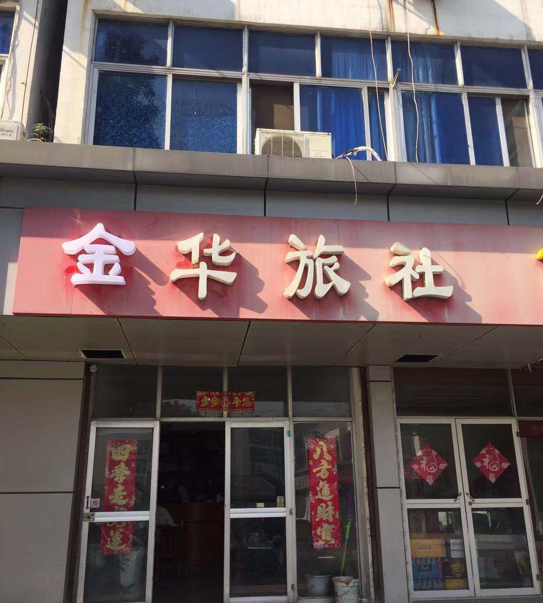 南京金华旅社