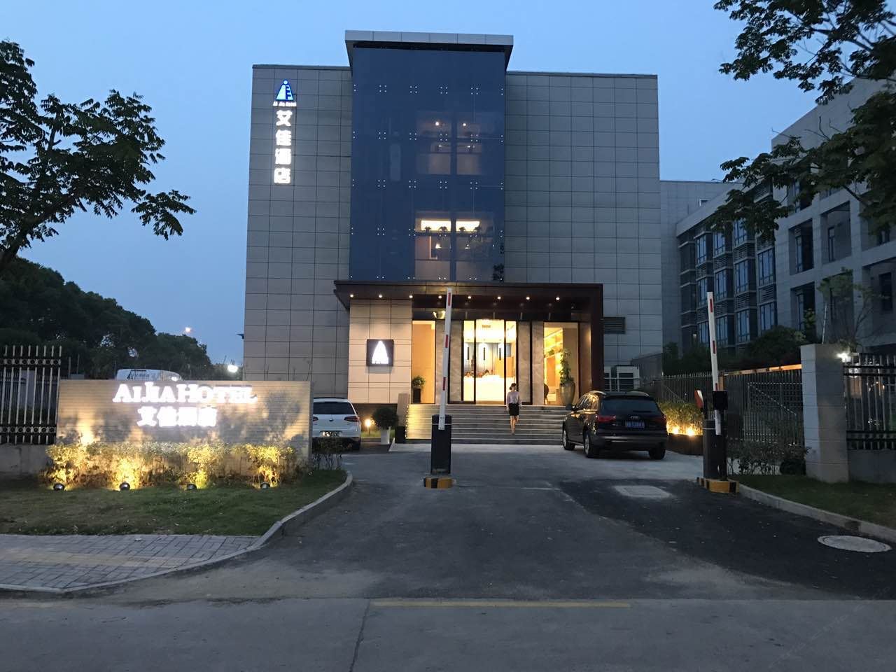 南京艾佳酒店