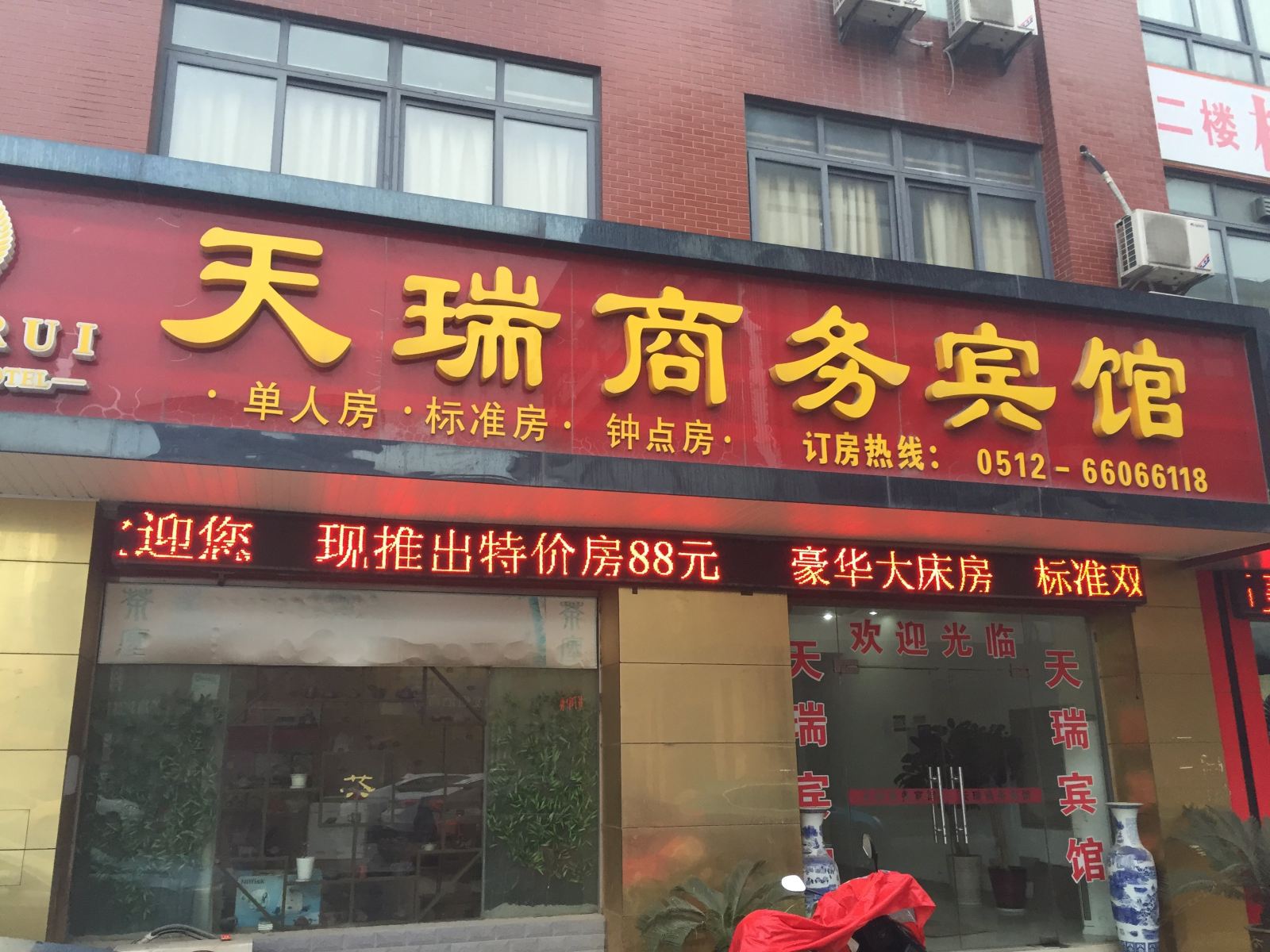 苏州天瑞商务宾馆