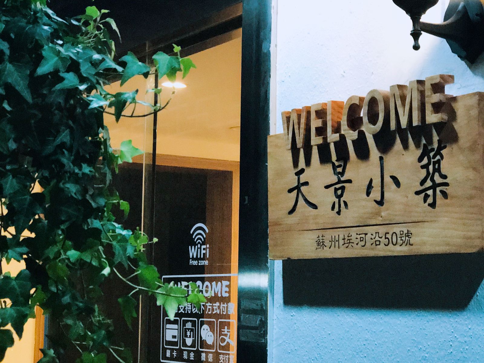 苏州天景小筑
