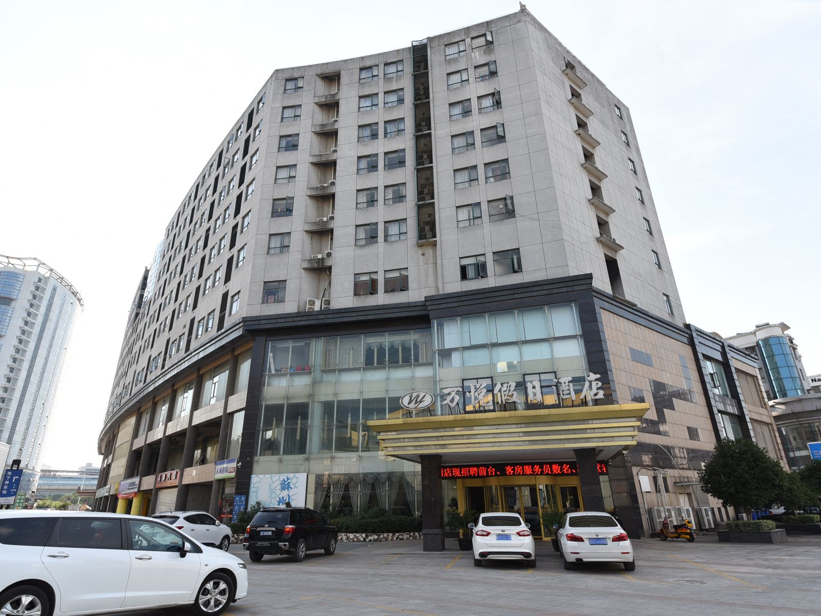 苏州万悦假日酒店