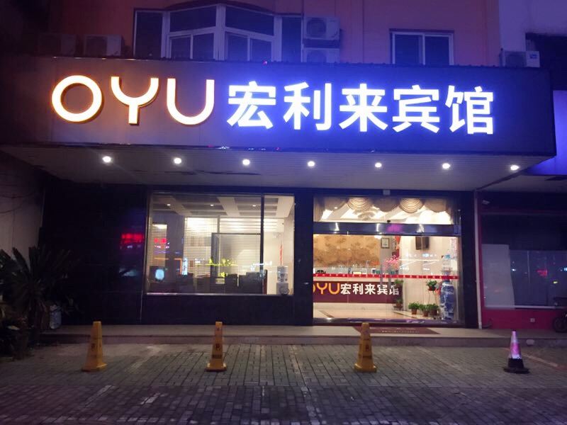 木渎宏利来宾馆