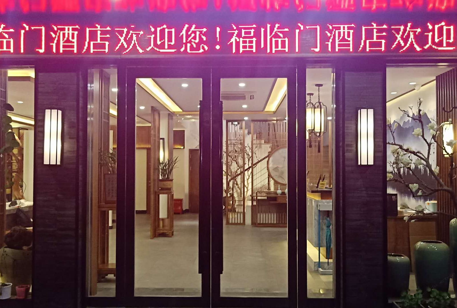 苏州福临门快捷酒店
