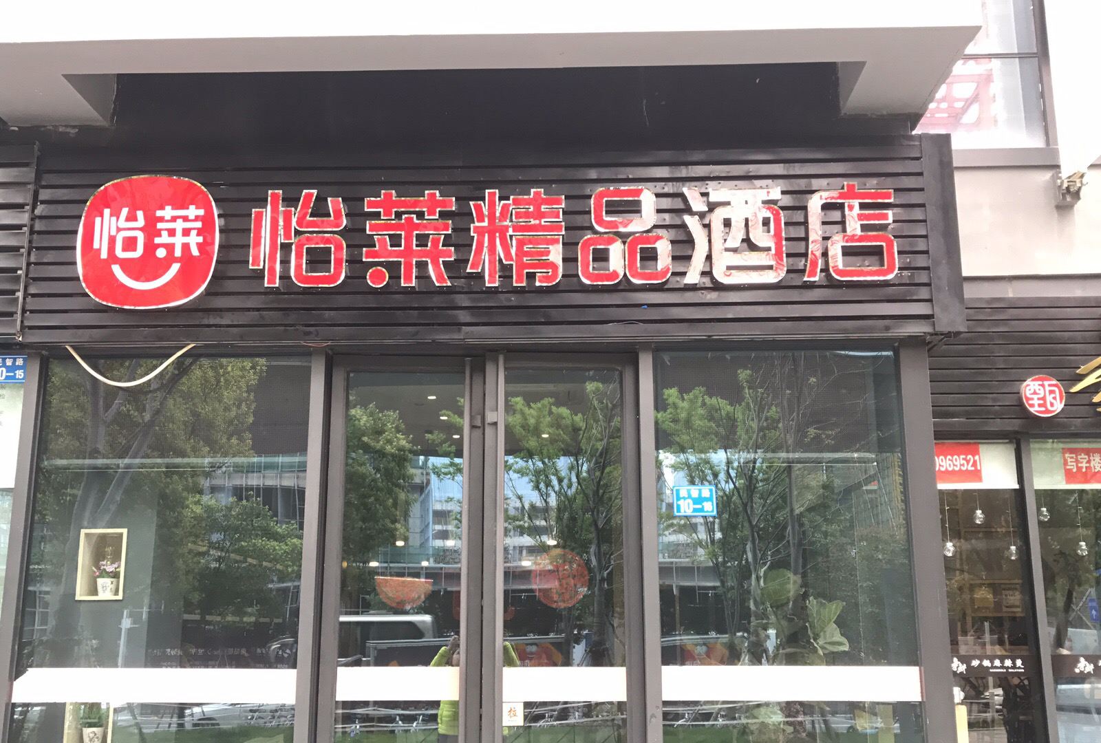 怡莱酒店(南京南站南广场店)