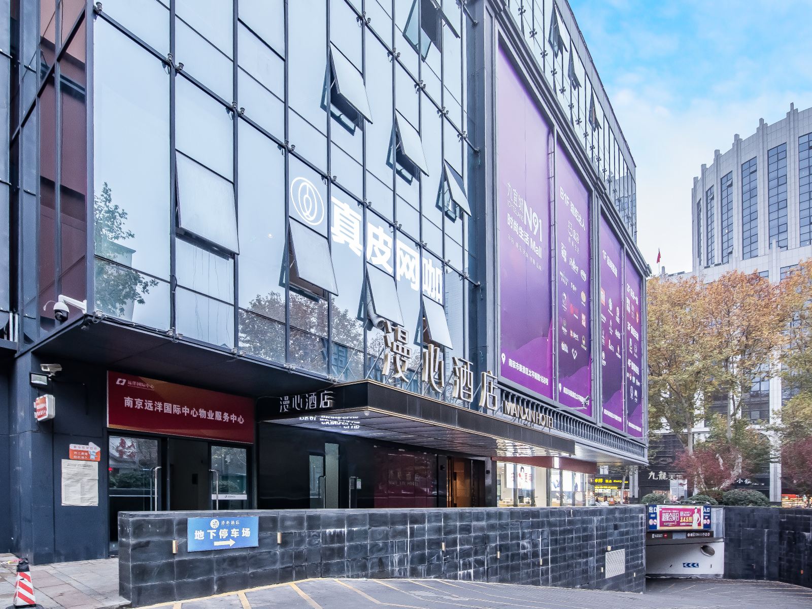 漫心南京新街口酒店