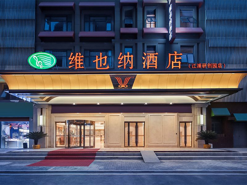 维也纳酒店(南京文德路地铁站研创园店)