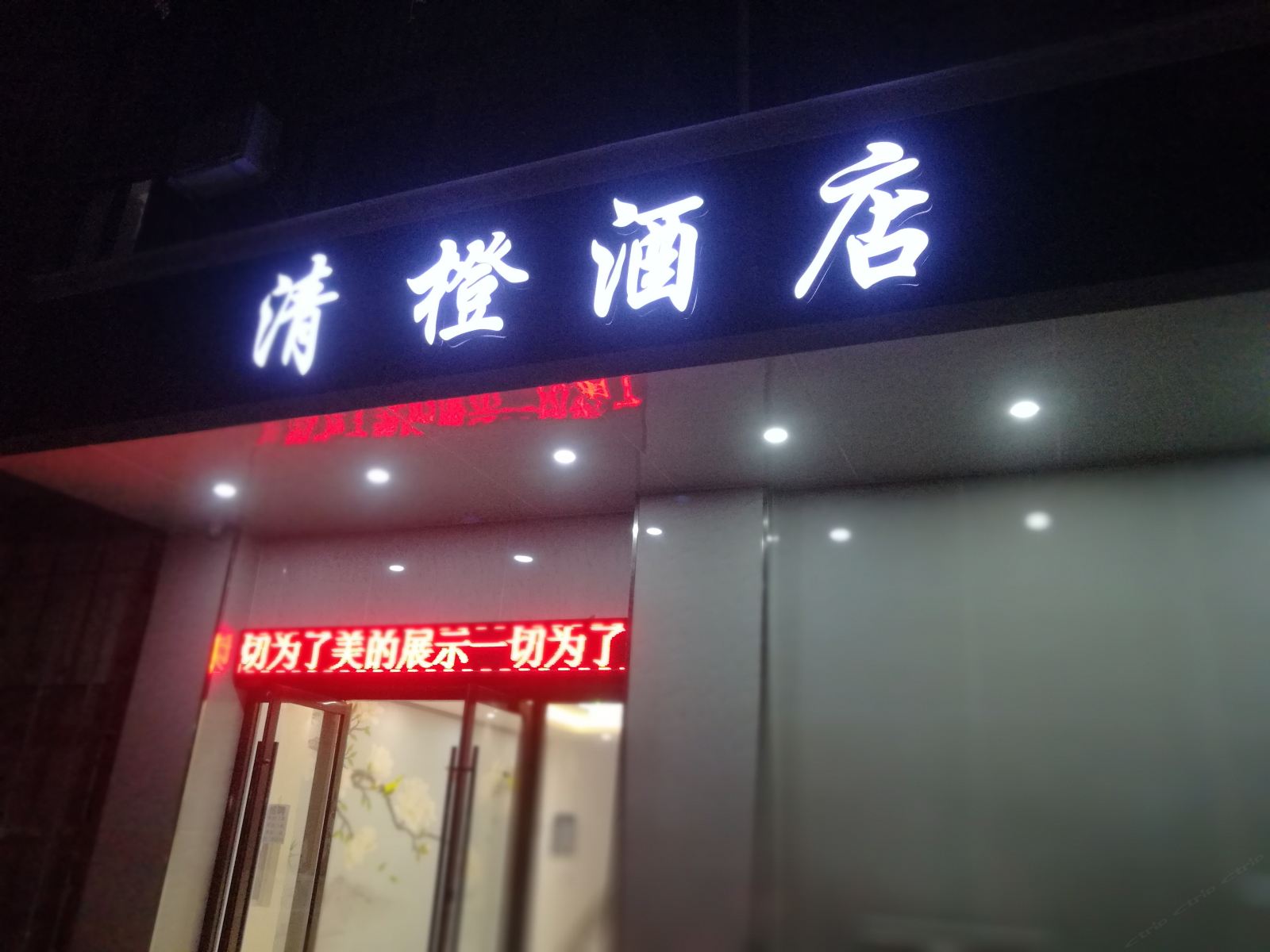 南京清橙酒店