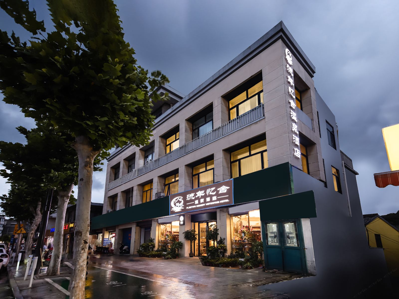 南京流年忆舍温泉酒店