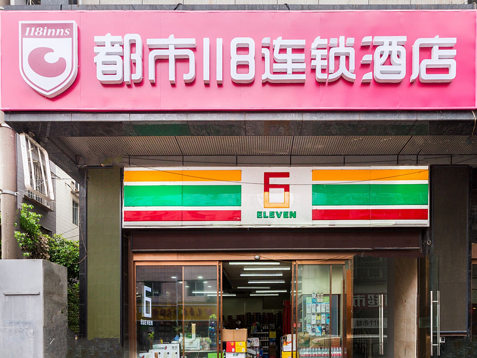 都市118连锁酒店(南京朝天宫店)