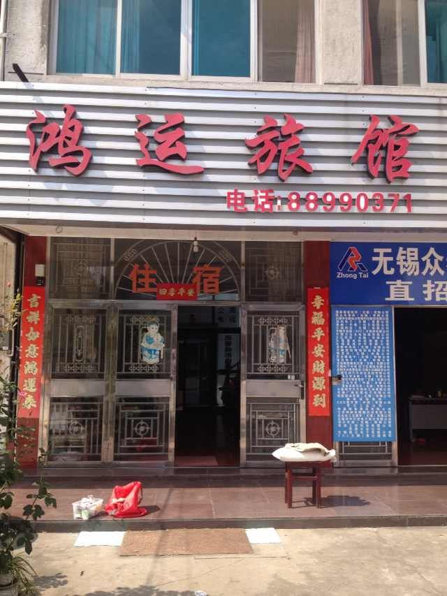 无锡鸿运旅馆