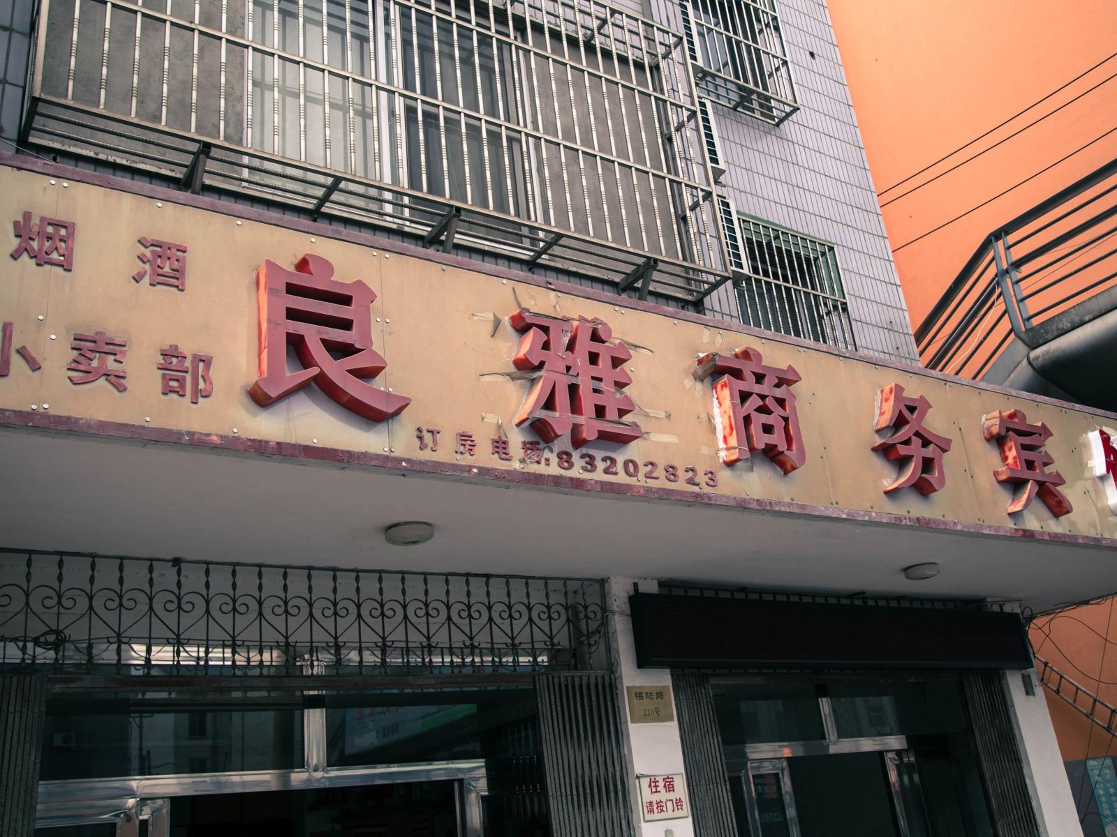无锡良雅商务宾馆