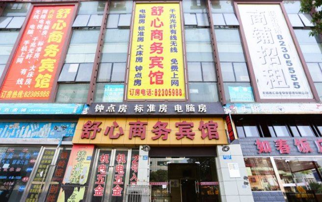 无锡舒心商务宾馆