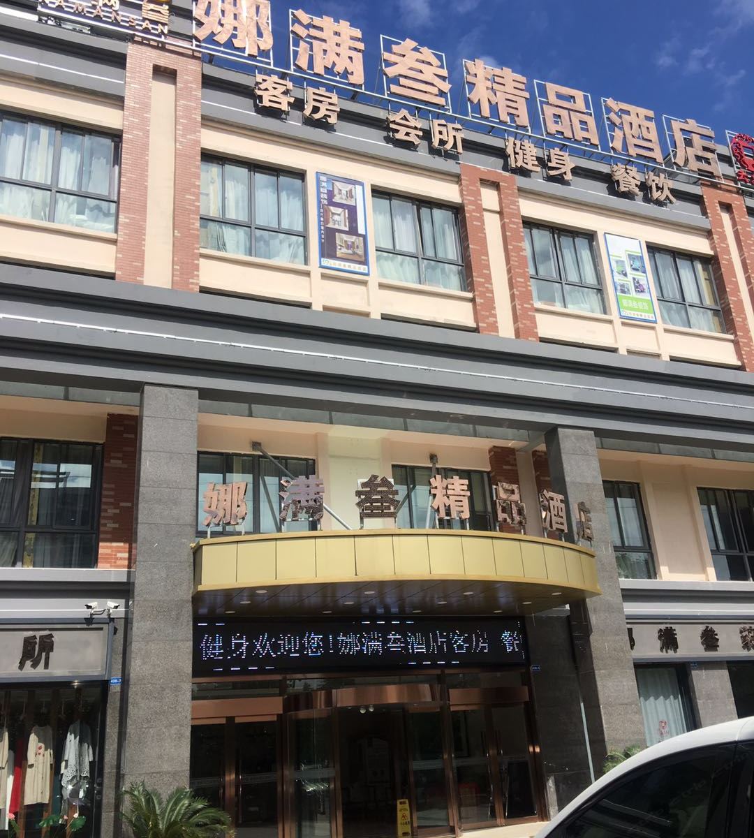 无锡娜满叁精品酒店