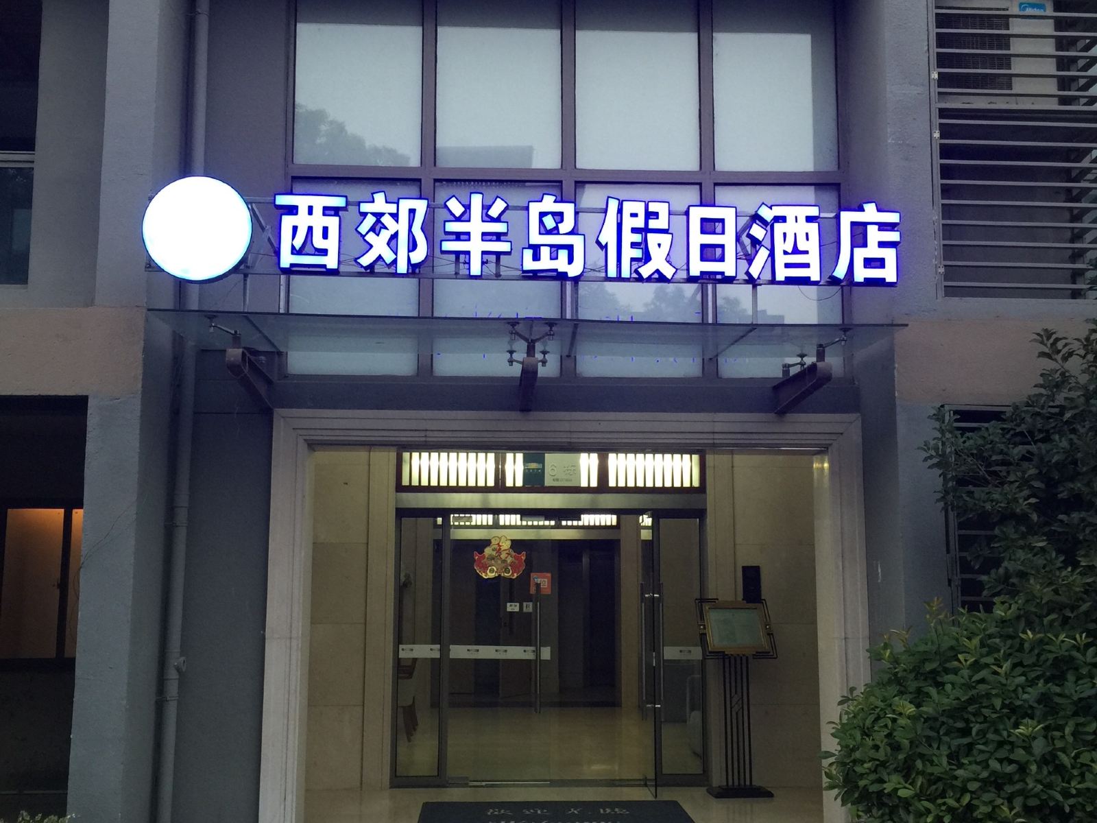 太湖西郊半岛假日酒店