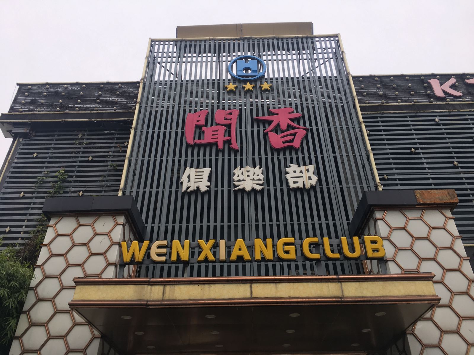 健身娱乐设施