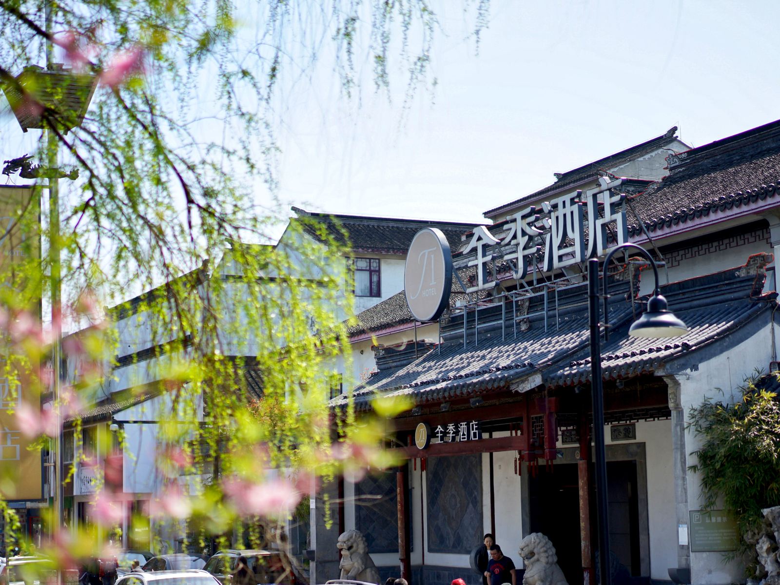全季酒店(苏州观前街店)