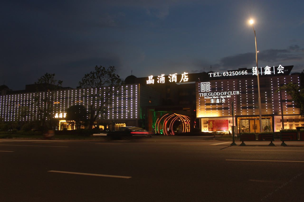 苏州晶浦酒店
