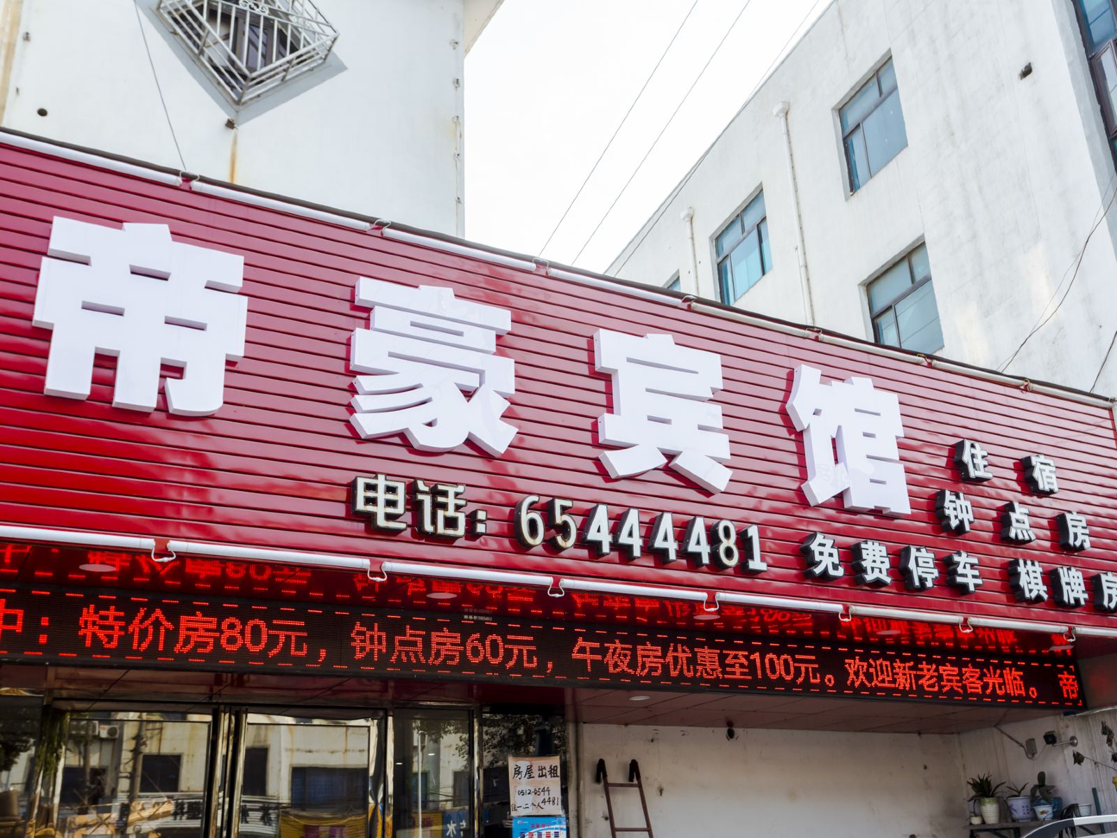 苏州帝豪宾馆
