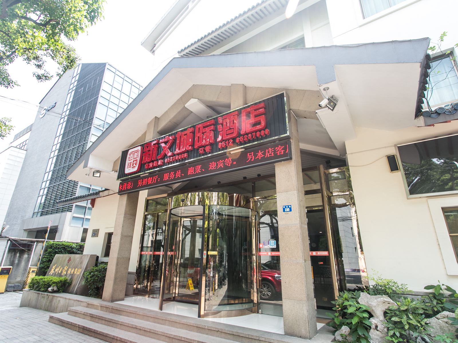 苏州新文城际酒店