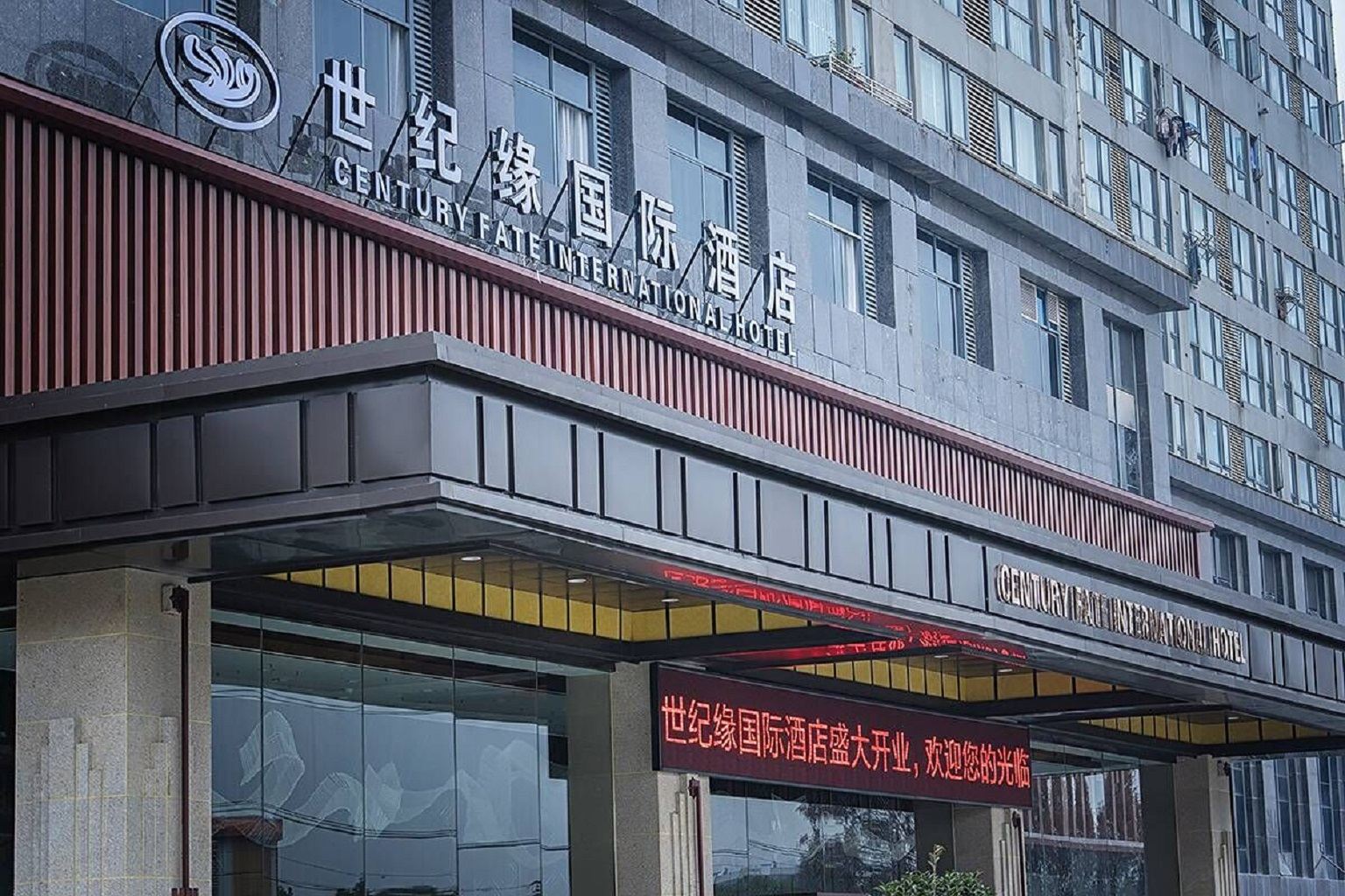 世纪缘国际酒店(南京江宁万达广场店)