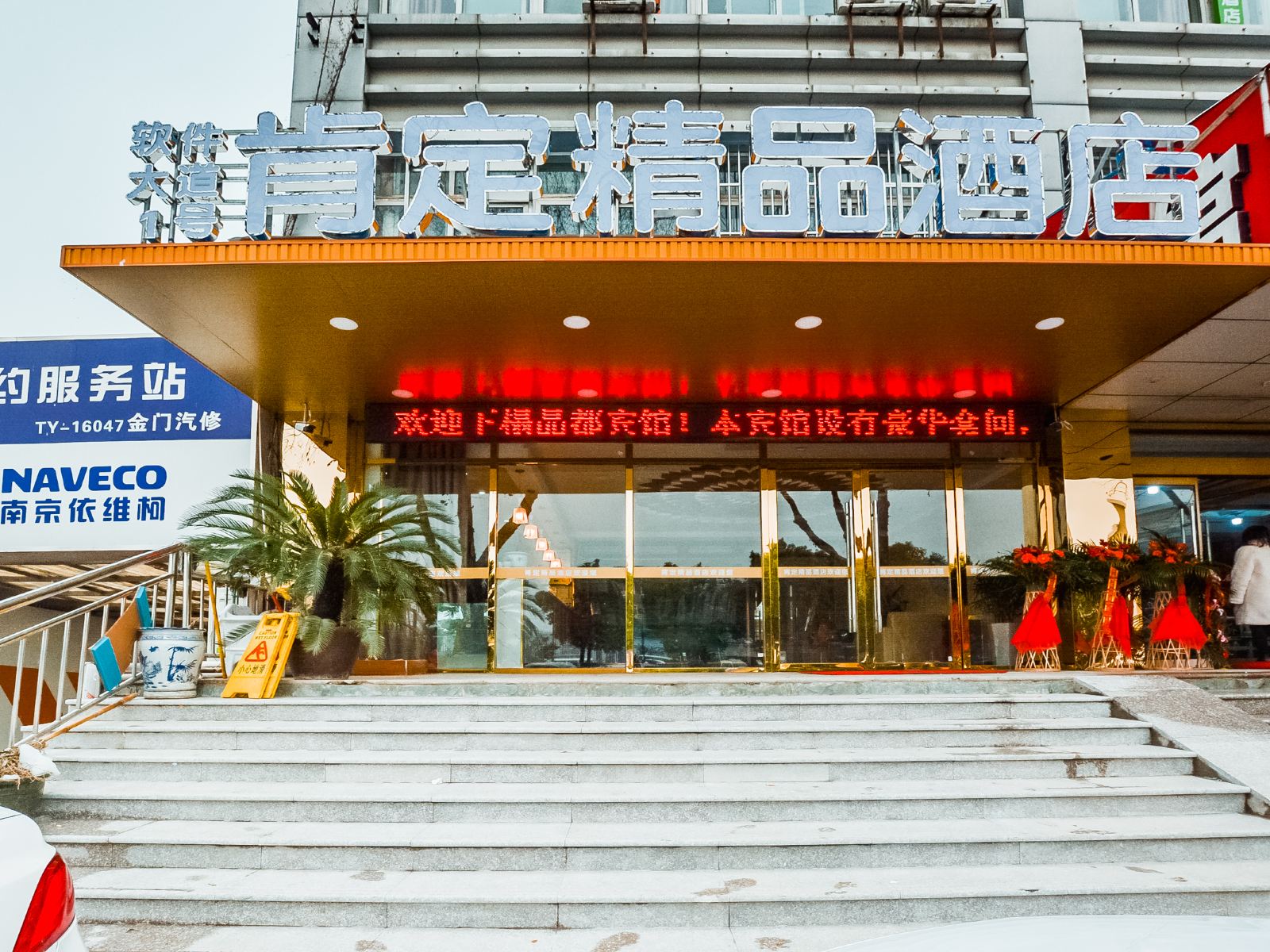 肯定精品酒店(南京大明路地铁站店)