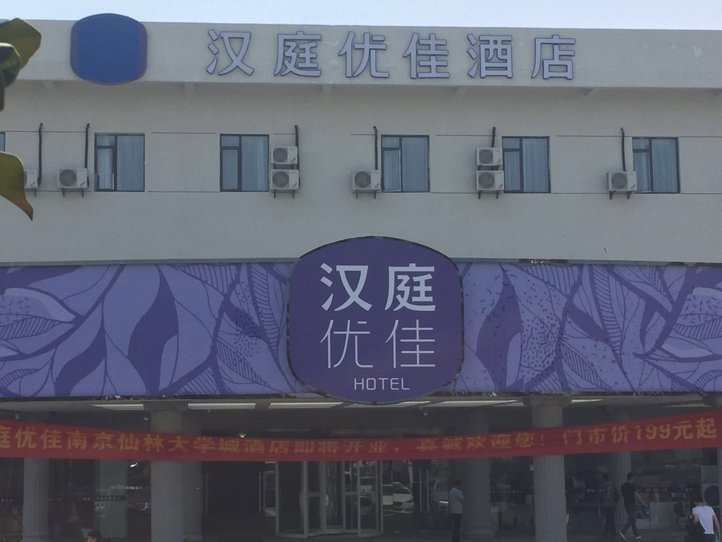 汉庭优佳酒店（南京仙林大学城仙尧路店）