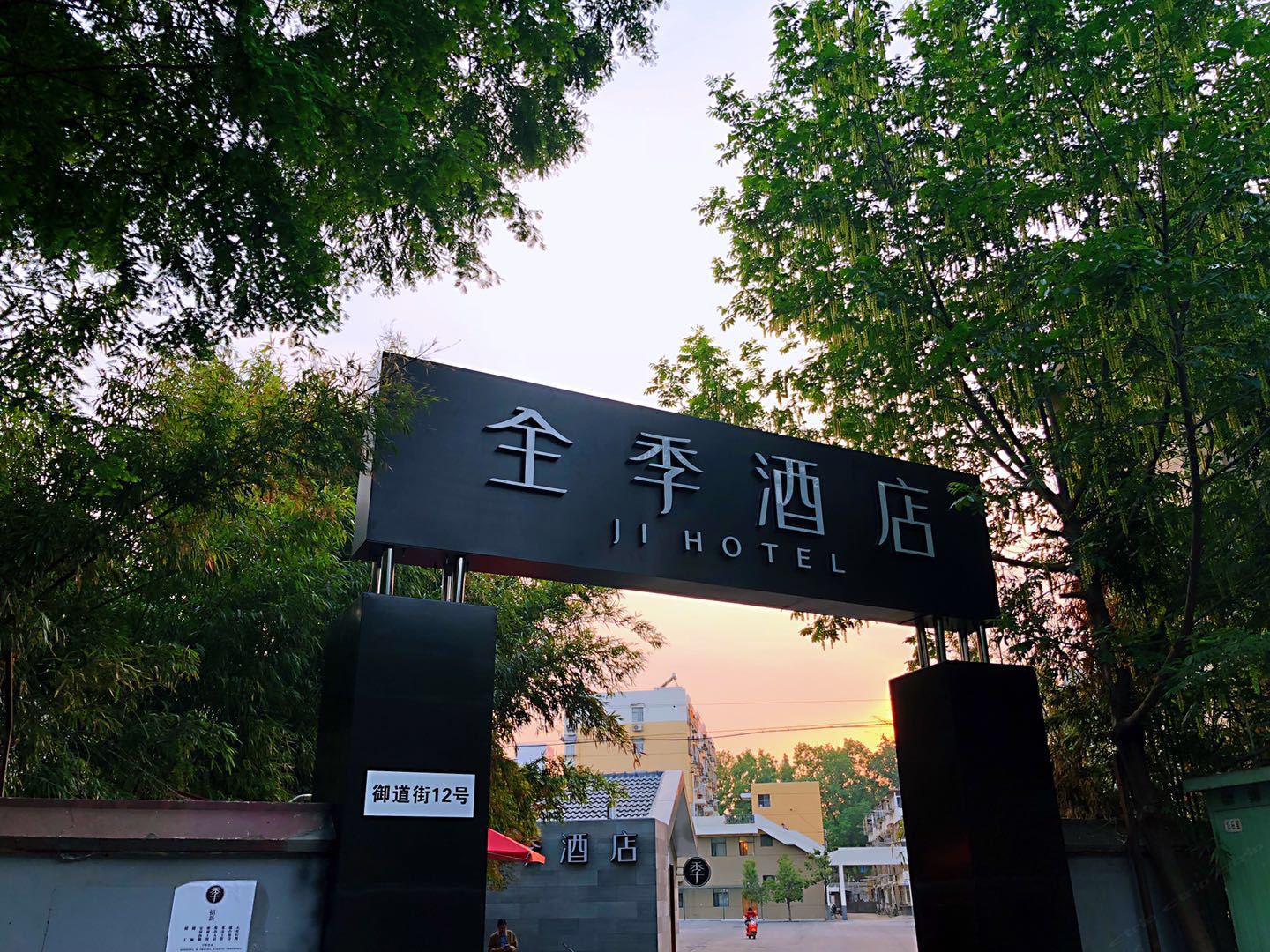 全季酒店(南京明故宫店)