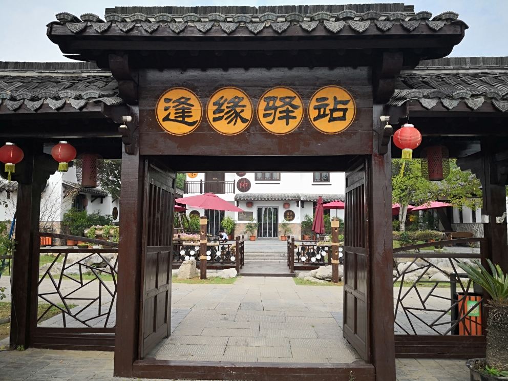 南京逢缘驿站