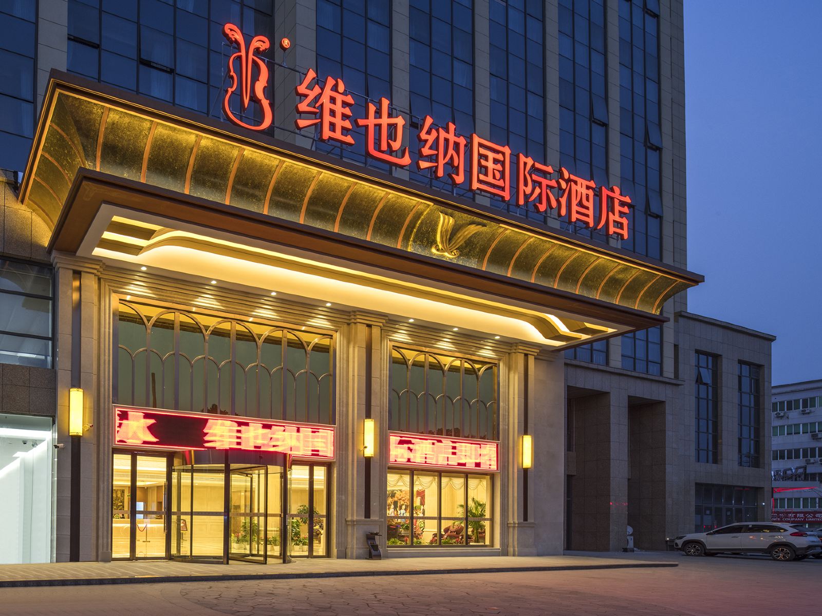 维也纳国际酒店(南京中山西路店)