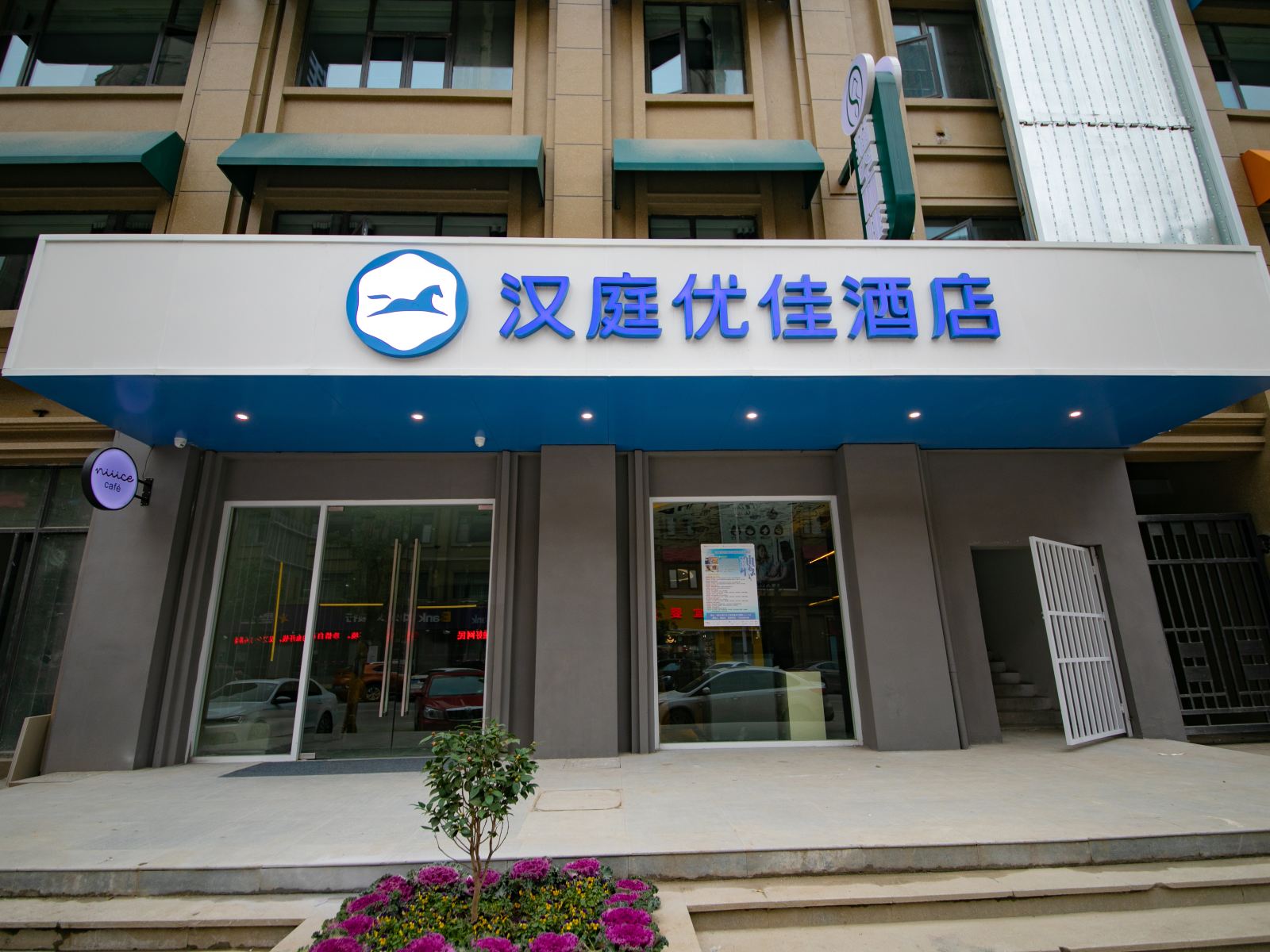汉庭优佳酒店(南京江浦研创园店)