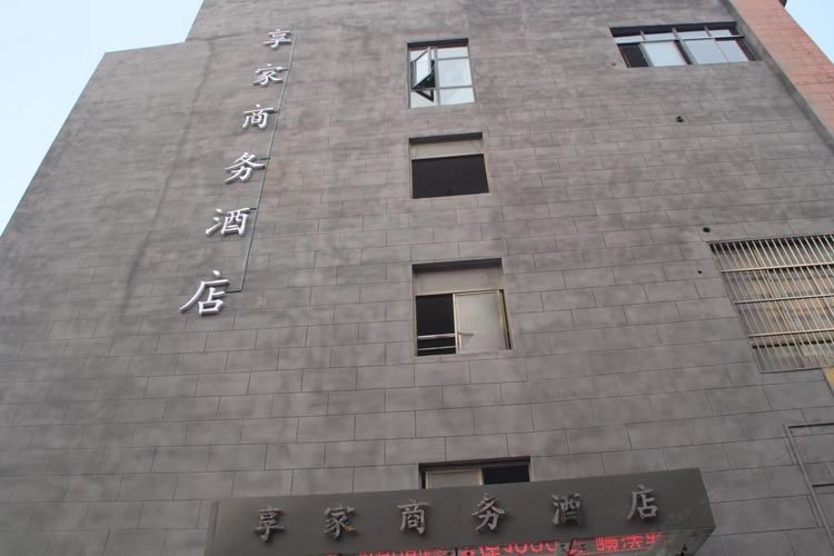 南京享家商务酒店