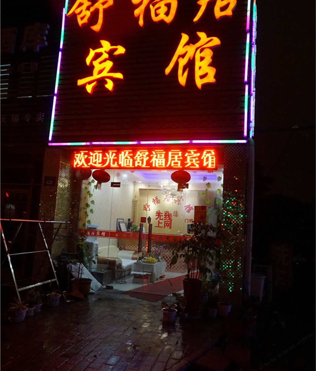 无锡舒福居宾馆