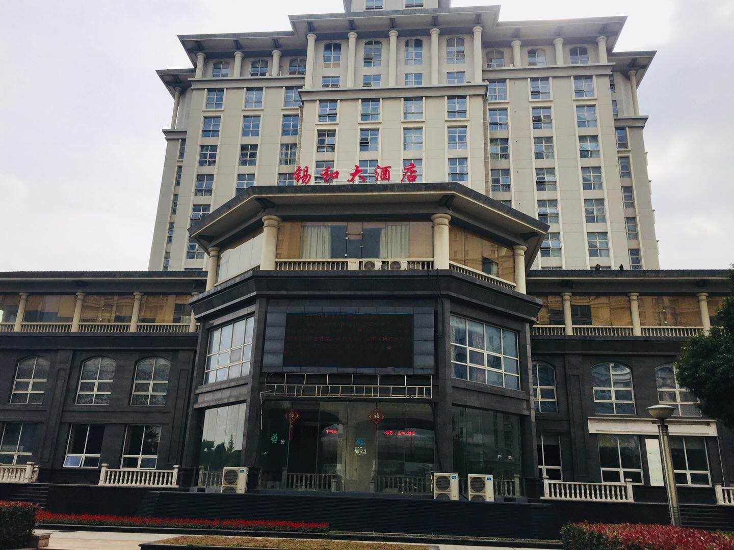 无锡锡和大酒店