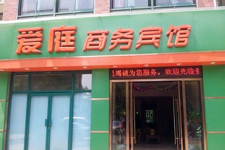 无锡爱庭商务宾馆