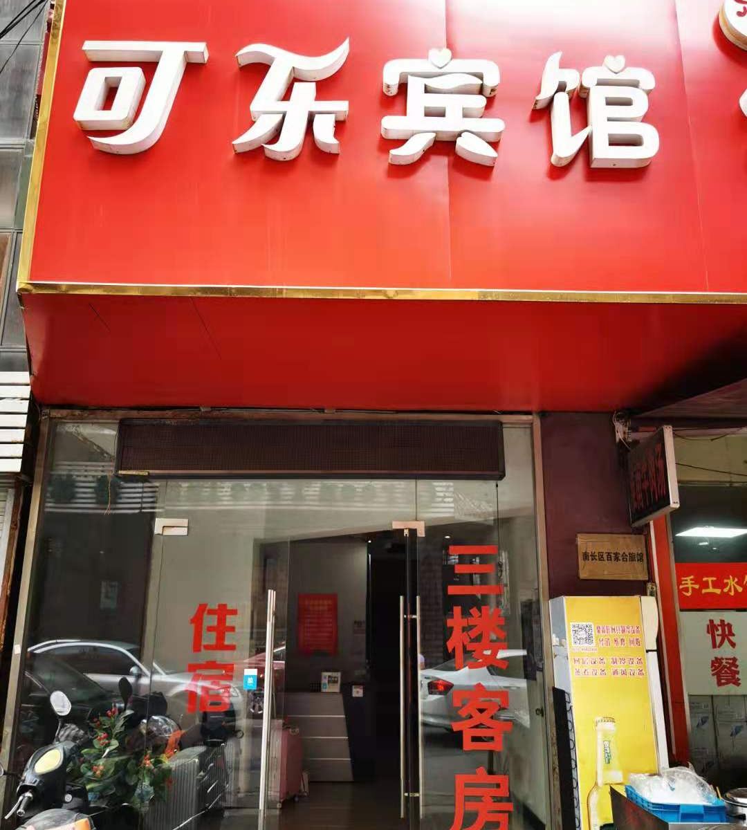 无锡可乐宾馆