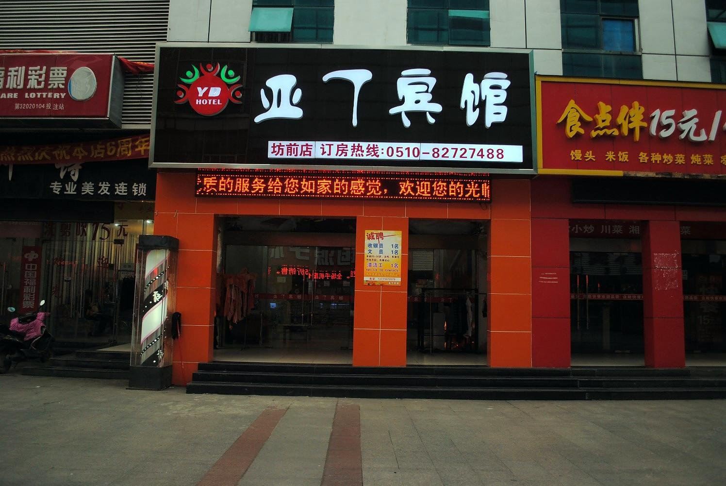 亚丁宾馆(无锡坊前店)